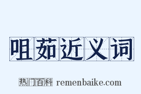咀茹近义词是什么意思的图片